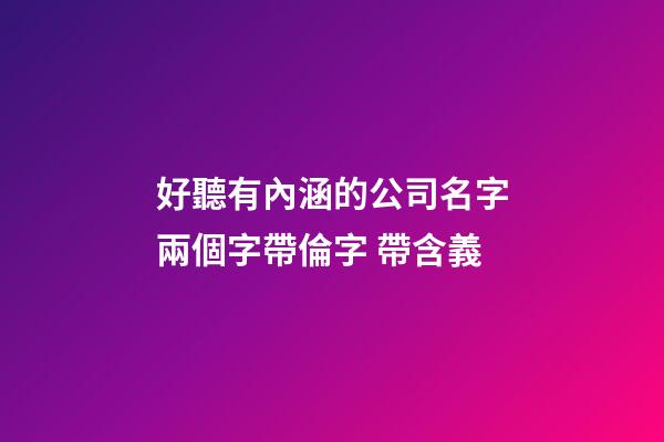 好聽有內涵的公司名字兩個字帶倫字 帶含義-第1張-公司起名-玄機派
